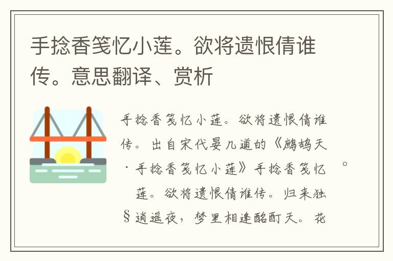 手捻香笺忆小莲。欲将遗恨倩谁传。意思翻译、赏析