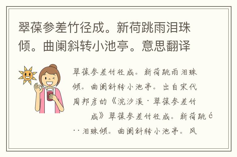 翠葆参差竹径成。新荷跳雨泪珠倾。曲阑斜转小池亭。意思翻译、赏析