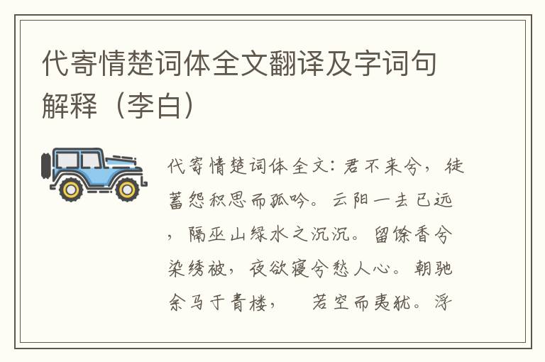 代寄情楚词体全文翻译及字词句解释（李白）