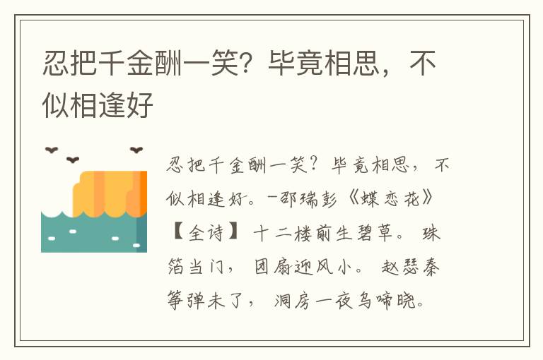 忍把千金酬一笑？毕竟相思，不似相逢好