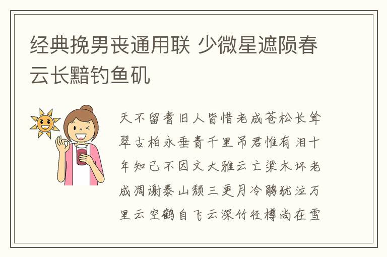 经典挽男丧通用联 少微星遮陨春云长黯钓鱼矶