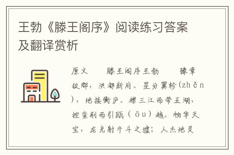 王勃《滕王阁序》阅读练习答案及翻译赏析