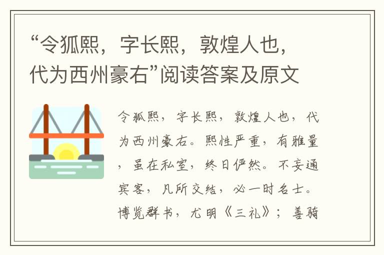 “令狐熙，字长熙，敦煌人也，代为西州豪右”阅读答案及原文翻译