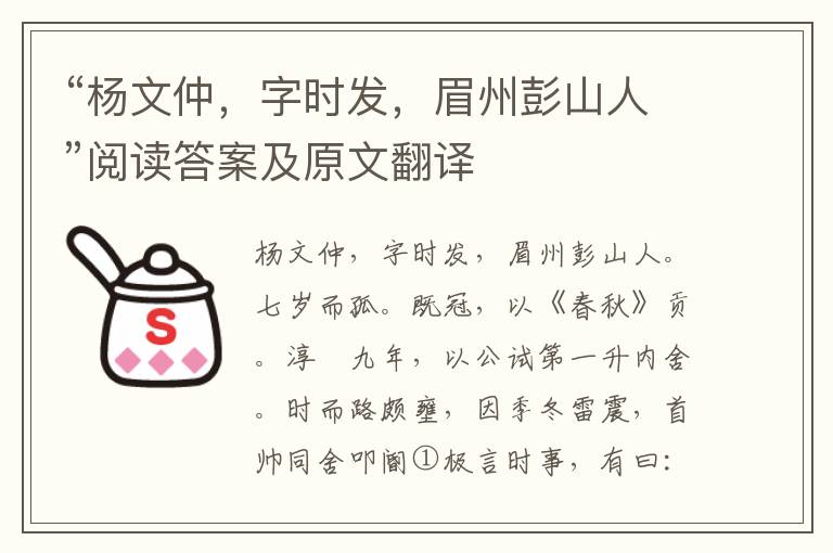 “杨文仲，字时发，眉州彭山人”阅读答案及原文翻译