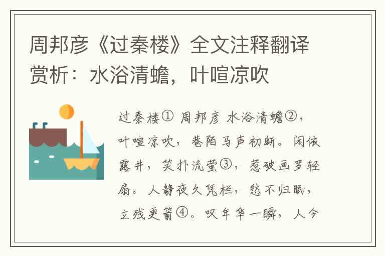 周邦彦《过秦楼》全文注释翻译赏析：水浴清蟾，叶喧凉吹