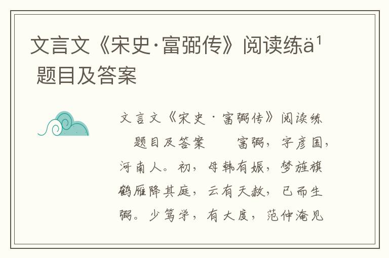 文言文《宋史·富弼传》阅读练习题目及答案