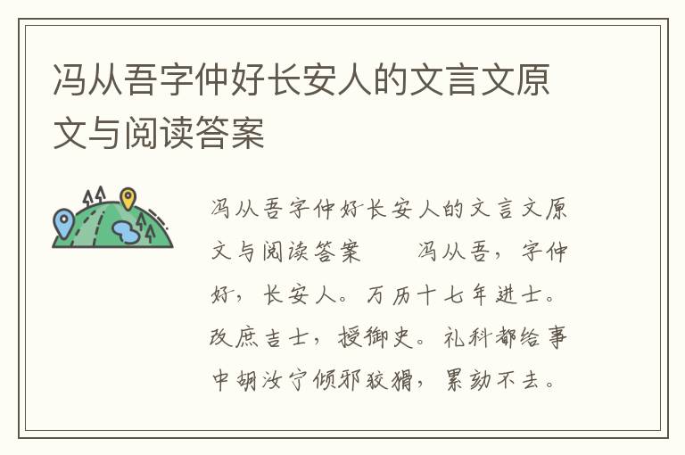 冯从吾字仲好长安人的文言文原文与阅读答案