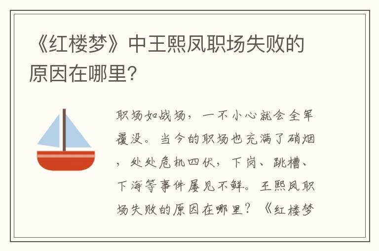 《红楼梦》中王熙凤职场失败的原因在哪里？