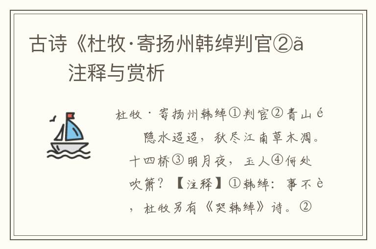 古诗《杜牧·寄扬州韩绰判官②》注释与赏析