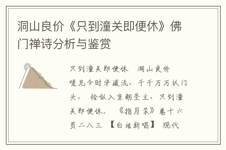 洞山良价《只到潼关即便休》佛门禅诗分析与鉴赏