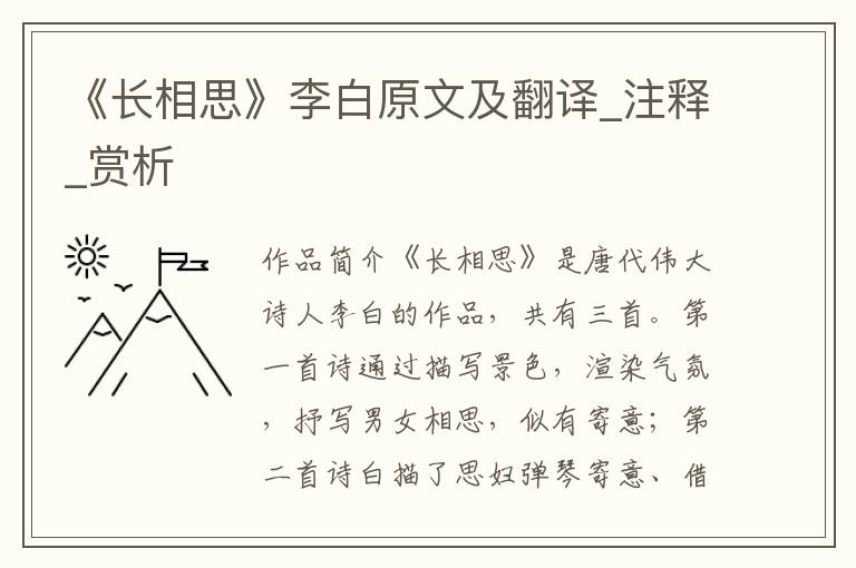 《长相思》李白原文及翻译_注释_赏析