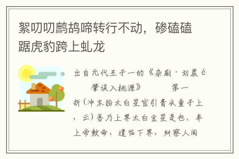 絮叨叨鹧鸪啼转行不动，碜磕磕踞虎豹跨上虬龙