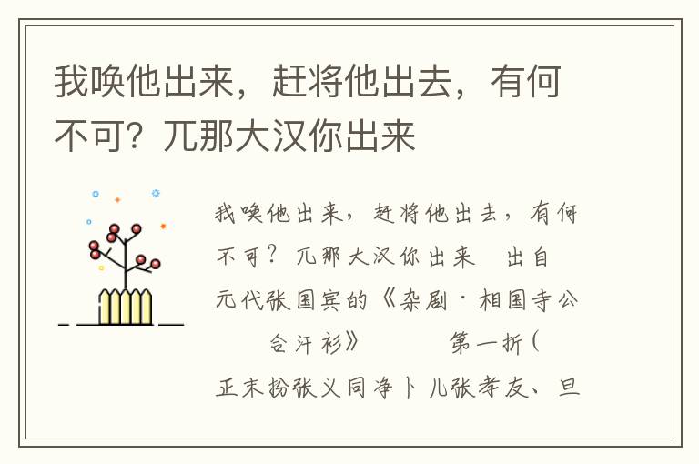 我唤他出来，赶将他出去，有何不可？兀那大汉你出来