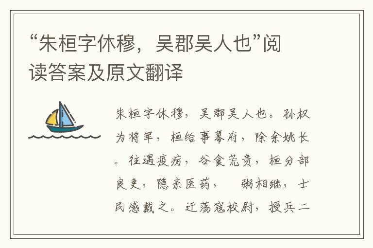 “朱桓字休穆，吴郡吴人也”阅读答案及原文翻译