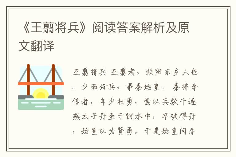 《王翦将兵》阅读答案解析及原文翻译