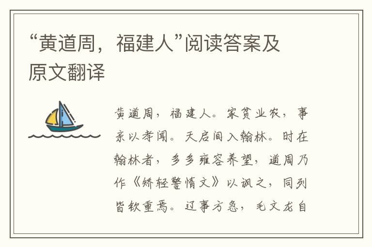 “黄道周，福建人”阅读答案及原文翻译