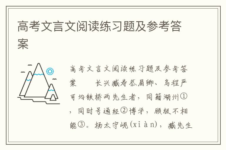 高考文言文阅读练习题及参考答案