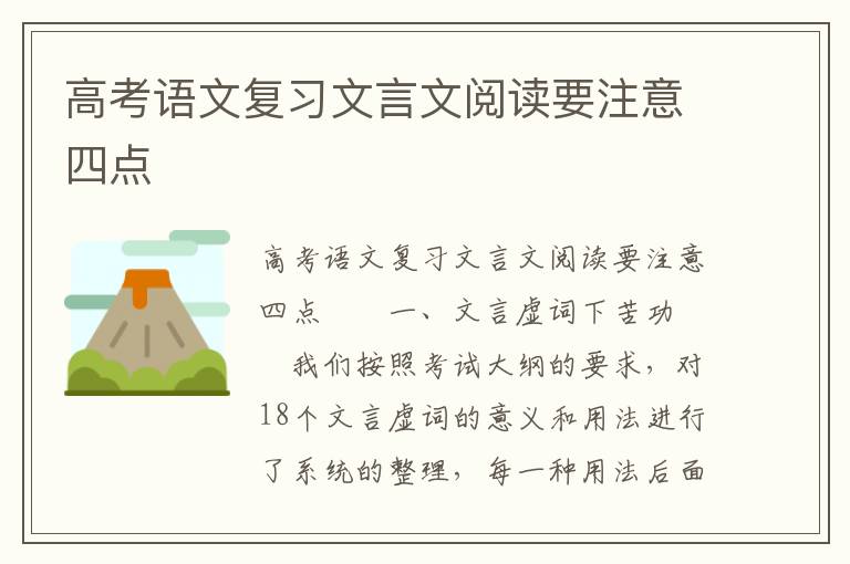 高考语文复习文言文阅读要注意四点