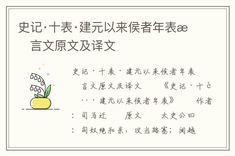 史记·十表·建元以来侯者年表文言文原文及译文