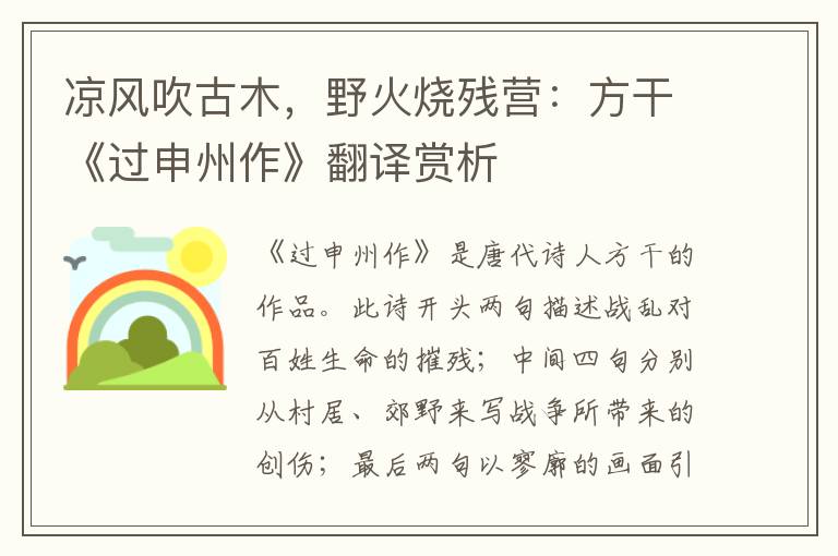 凉风吹古木，野火烧残营：方干《过申州作》翻译赏析