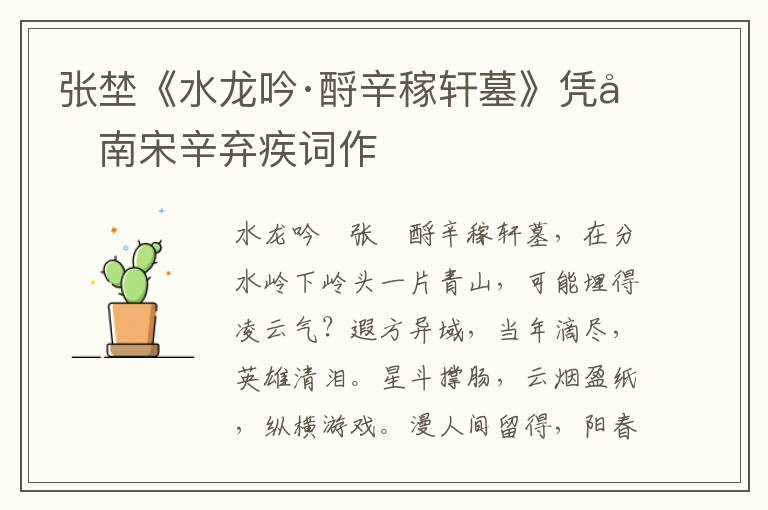 张埜《水龙吟·酹辛稼轩墓》凭吊南宋辛弃疾词作