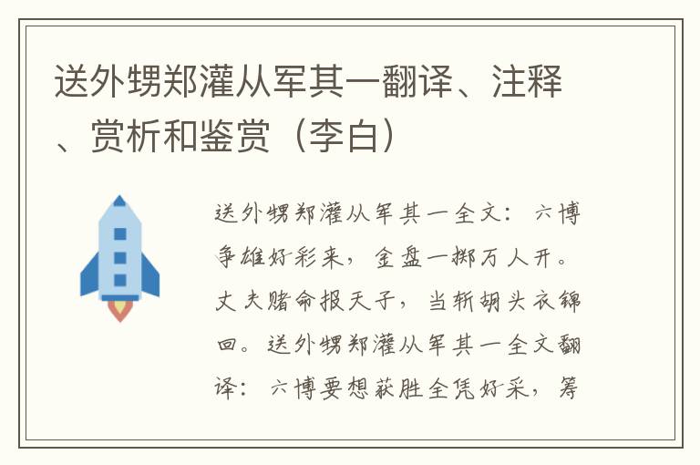 送外甥郑灌从军其一翻译、注释、赏析和鉴赏（李白）