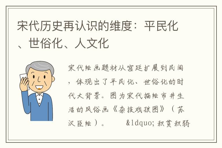 宋代历史再认识的维度：平民化、世俗化、人文化