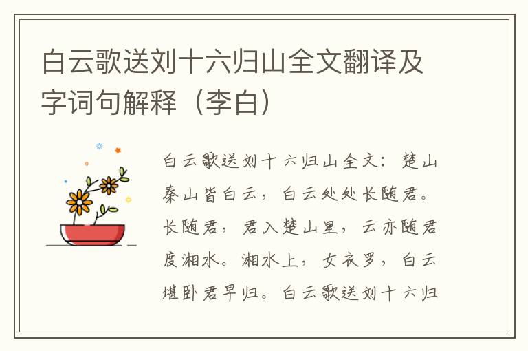 白云歌送刘十六归山全文翻译及字词句解释（李白）