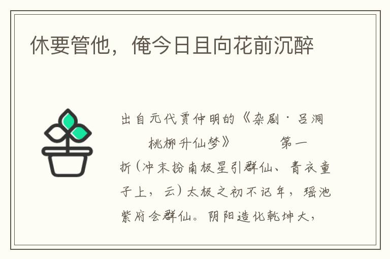 休要管他，俺今日且向花前沉醉