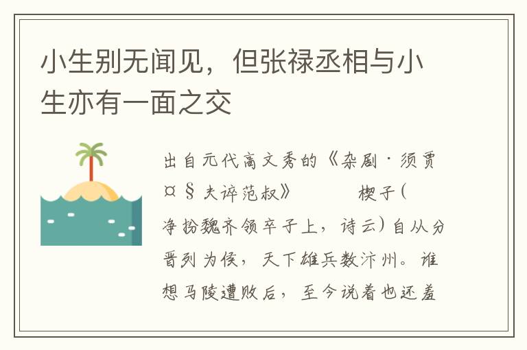 小生别无闻见，但张禄丞相与小生亦有一面之交