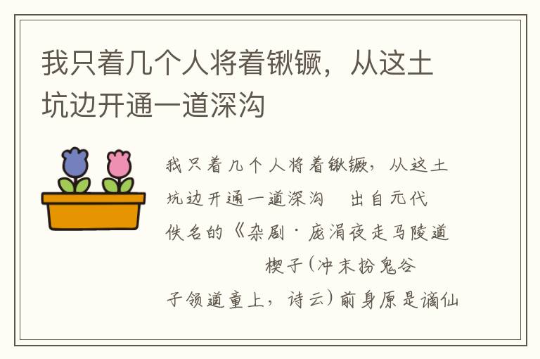 我只着几个人将着锹镢，从这土坑边开通一道深沟