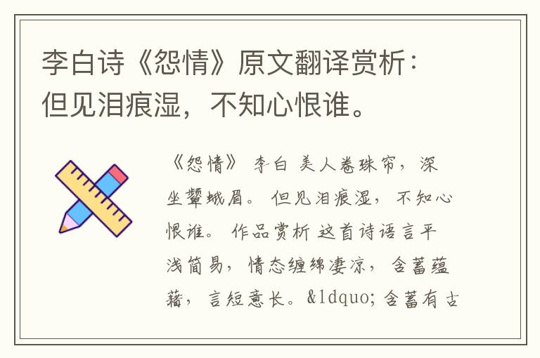 李白诗《怨情》原文翻译赏析：但见泪痕湿，不知心恨谁。