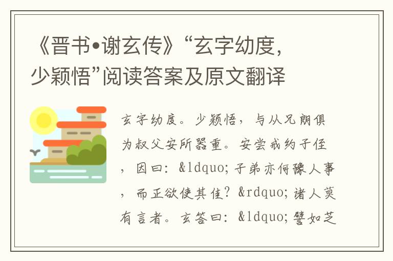 《晋书•谢玄传》“玄字幼度，少颖悟”阅读答案及原文翻译