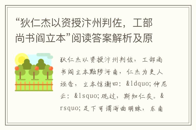 “狄仁杰以资授汴州判佐，工部尚书阎立本”阅读答案解析及原文翻译