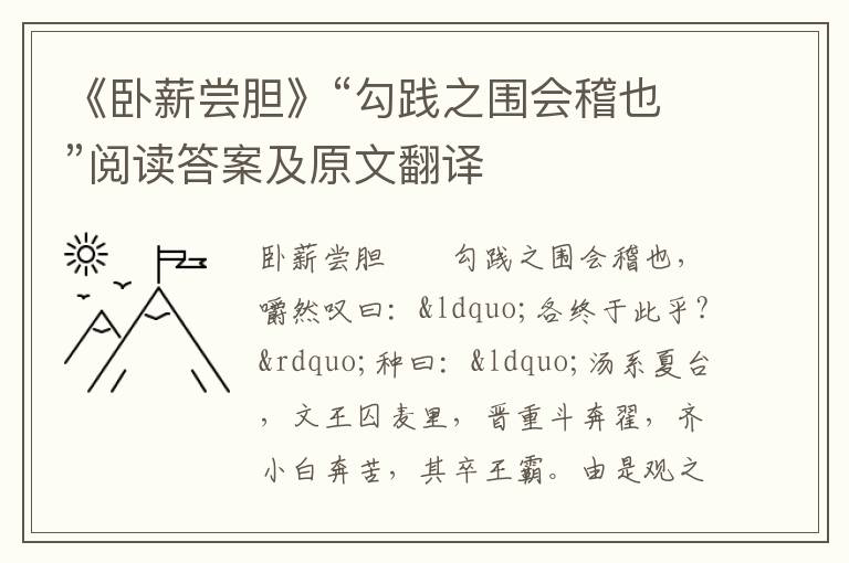 《卧薪尝胆》“勾践之围会稽也”阅读答案及原文翻译