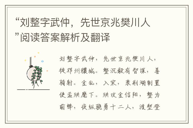 “刘整字武仲，先世京兆樊川人”阅读答案解析及翻译