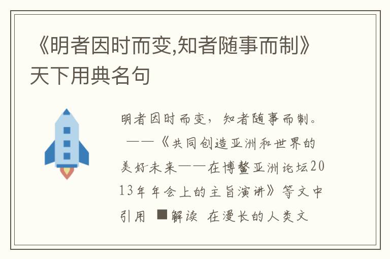 《明者因时而变,知者随事而制》天下用典名句