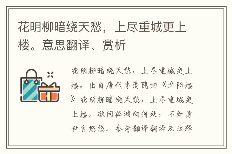 花明柳暗绕天愁，上尽重城更上楼。意思翻译、赏析