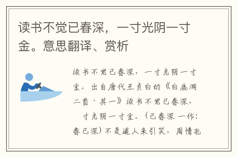 读书不觉已春深，一寸光阴一寸金。意思翻译、赏析