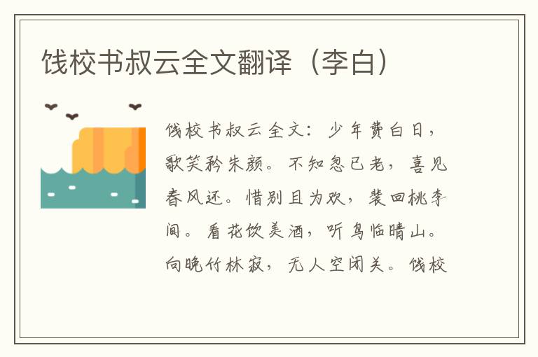 饯校书叔云全文翻译（李白）