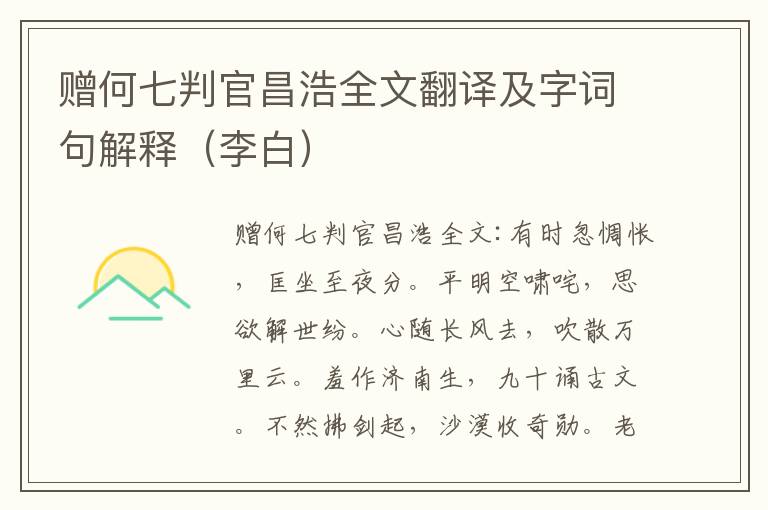 赠何七判官昌浩全文翻译及字词句解释（李白）