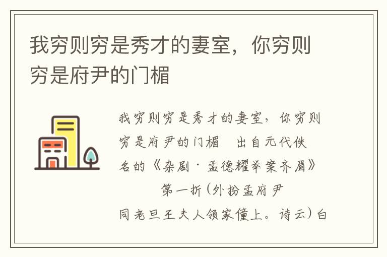 我穷则穷是秀才的妻室，你穷则穷是府尹的门楣