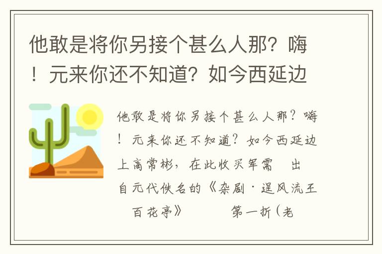 他敢是将你另接个甚么人那？嗨！元来你还不知道？如今西延边上高常彬，在此收买军需