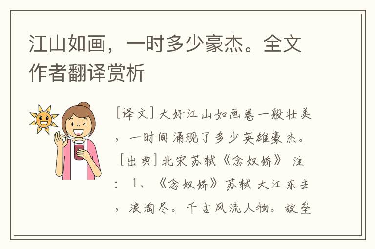 江山如画，一时多少豪杰。全文作者翻译赏析