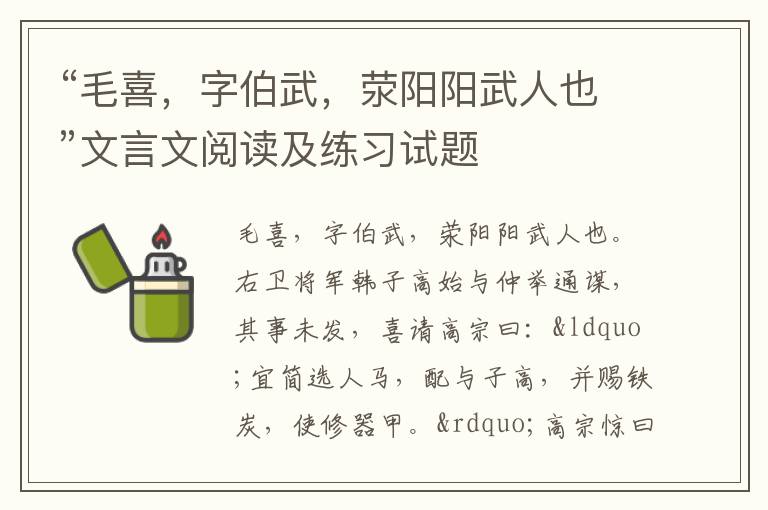 “毛喜，字伯武，荥阳阳武人也”文言文阅读及练习试题