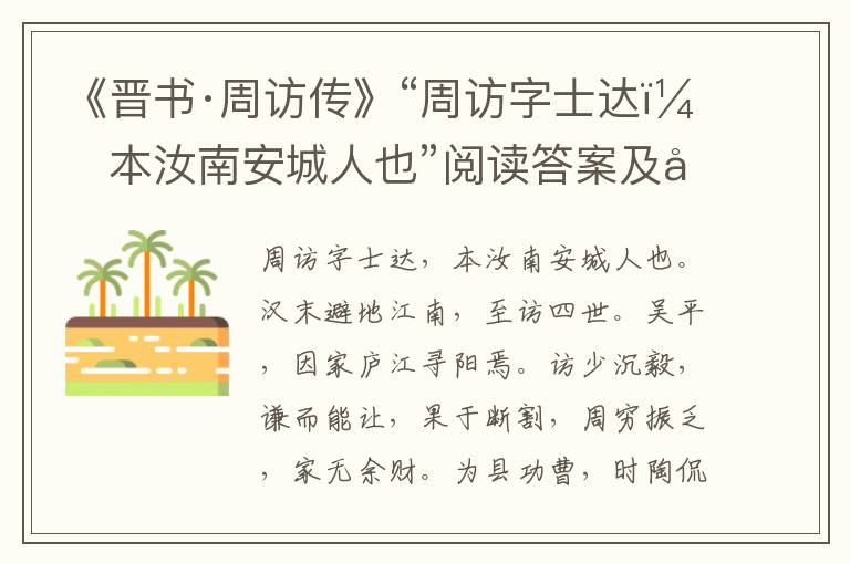 《晋书·周访传》“周访字士达，本汝南安城人也”阅读答案及原文翻译