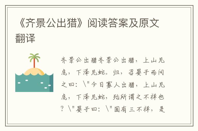 《齐景公出猎》阅读答案及原文翻译