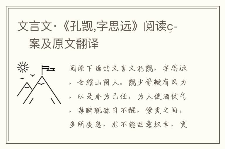 文言文·《孔觊,字思远》阅读答案及原文翻译