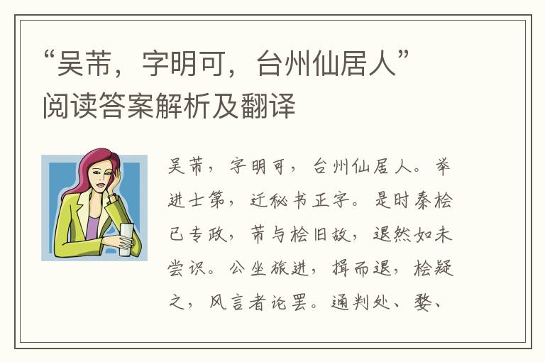 “吴芾，字明可，台州仙居人”阅读答案解析及翻译