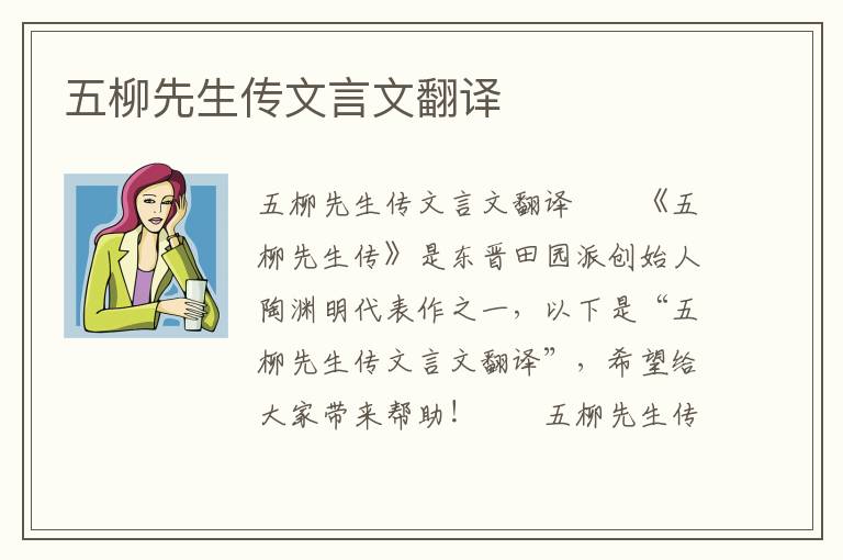 五柳先生传文言文翻译